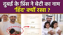 Dubai Crown Prince Sheikh Hamdan ने Daughter का Name Reveal, Hind Meaning & Reason...
