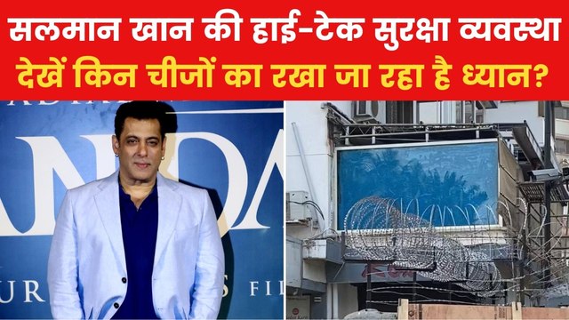 Salman Khan Security: कितनी हाई-टेक है सलमान खान के घर की सुरक्षा? देखें रिपोर्ट