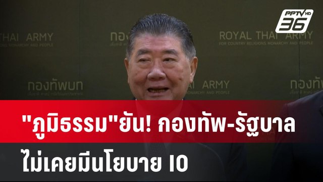ภูมิธรรม ยัน! กองทัพ-รัฐบาลไม่เคยมีนโยบาย IO | PPTVNews