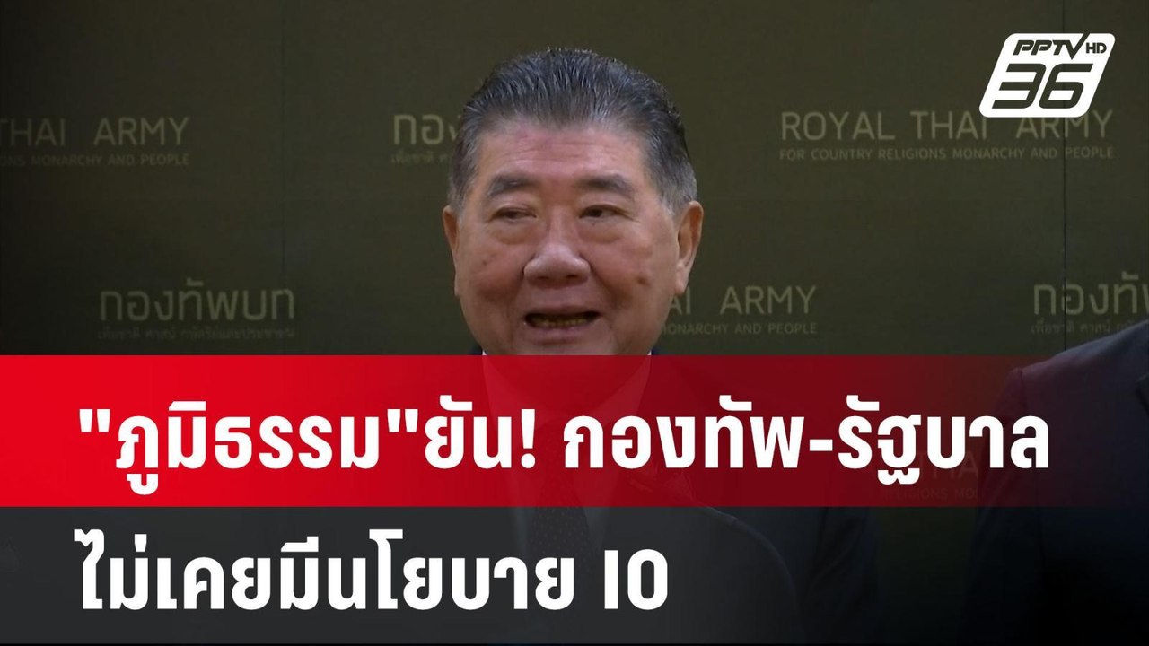 "ภูมิธรรม" ยัน! กองทัพ-รัฐบาลไม่เคยมีนโยบาย IO...