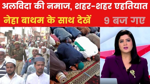 अलविदा की नमाज पर प्रशासन अलर्ट, ड्रोन से की जा रही निगरानी, देखें 9 बज गए