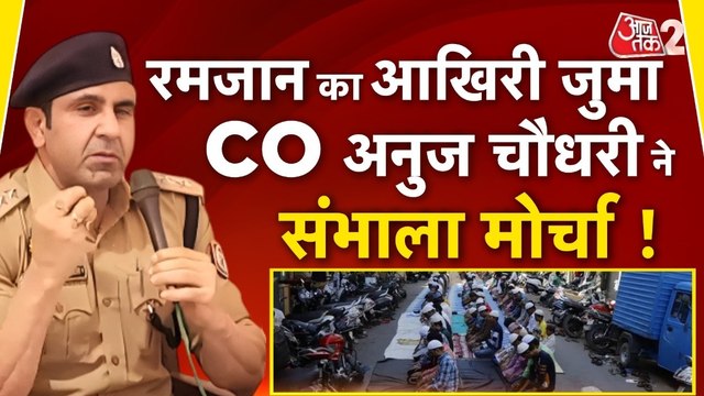अलविदा जुमा पर प्रशासन अलर्ट, CO अनुज चौधरी ने संभाला मोर्चा, देखें