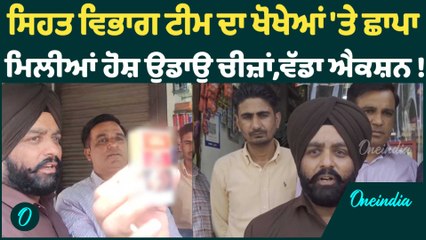 ਸਿਹਤ ਵਿਭਾਗ ਟੀਮ ਦਾ ਖੋਖੇਆਂ 'ਤੇ ਛਾਪਾ  ਮਿਲੀਆਂ ਹੋਸ਼ ਉਡਾਉ ਚੀਜ਼ਾਂ,ਵੱਡਾ ਐਕਸ਼ਨ ! Oneindia Punjabi