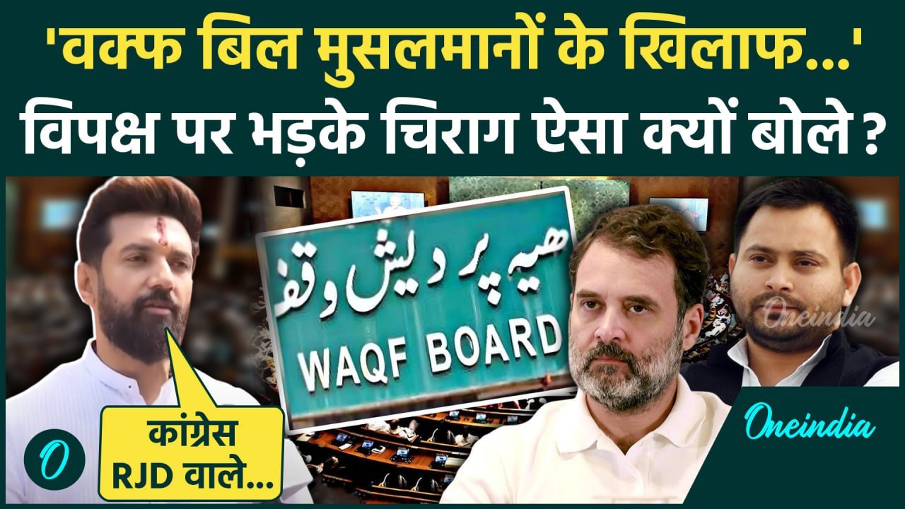 Waqf Bill Protest पर Chirag Paswan ने विपक्ष को बुरा सुनाया | Owaisi | AIMPLB| वनइंडिया हिंदी
