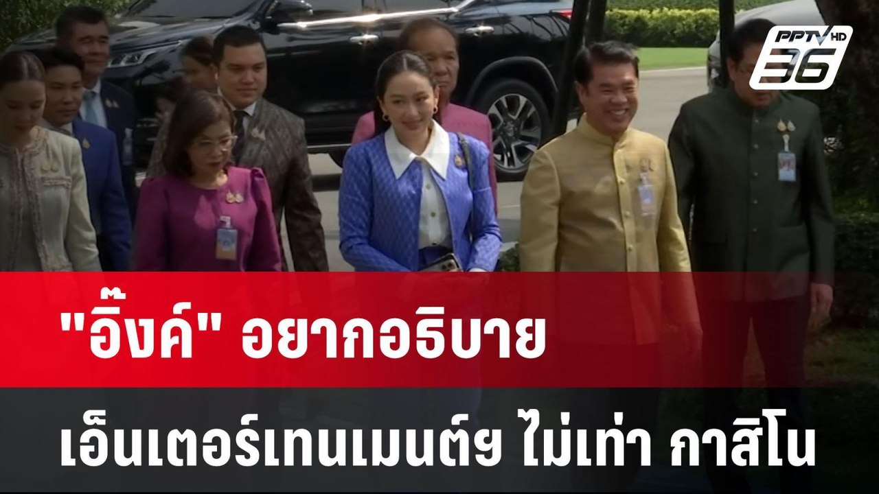 "อิ๊งค์" อยากอธิบายเอ็นเตอร์เทนเมนต์คอมเพล็กซ์...