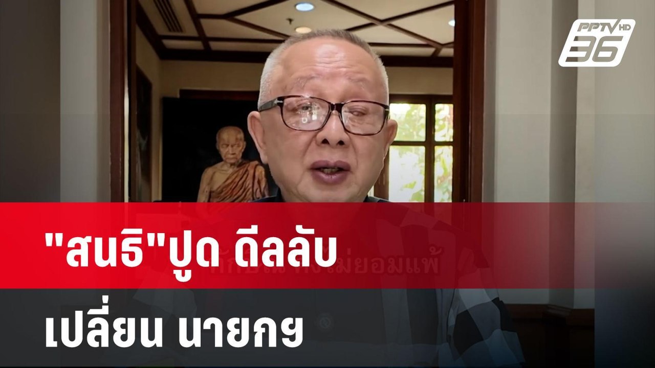 "สนธิ"ปูด ดีลลับเปลี่ยน นายกฯ| เที่ยงทันข่าว |...