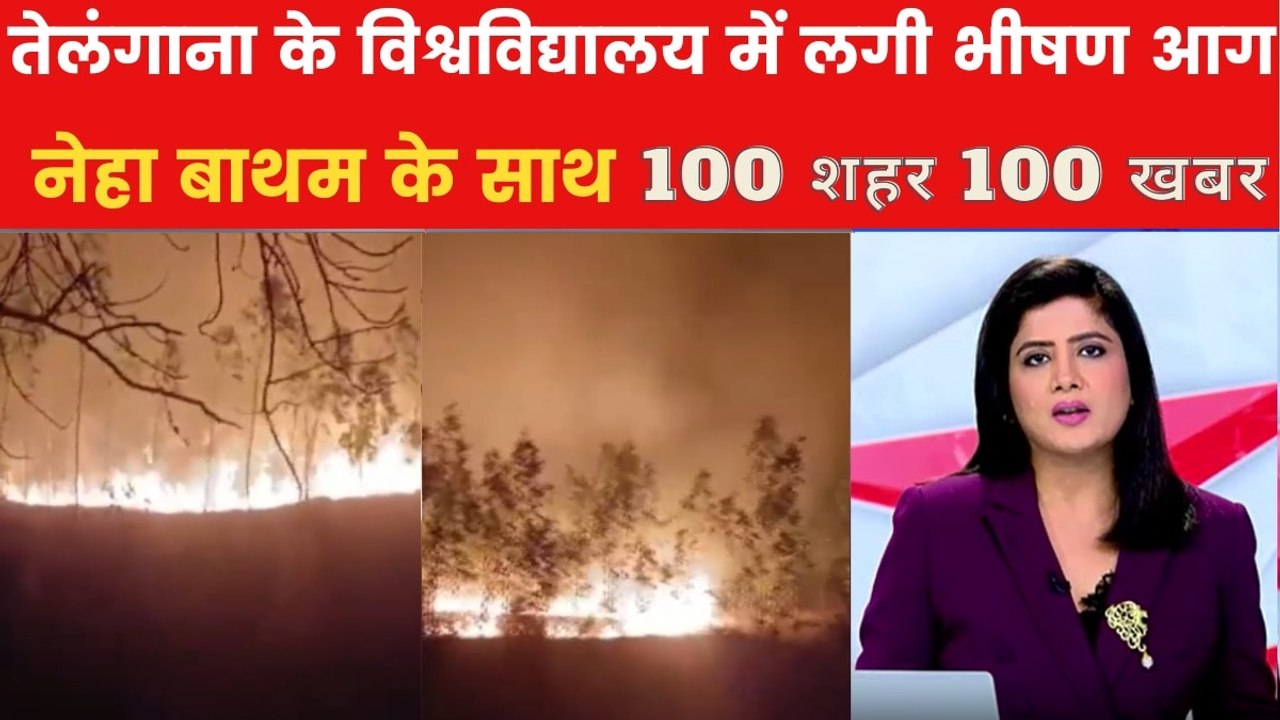 तेलंगाना के विश्वविद्यालय में लगी आग, दूर तक फैली आग की लपटें, देखें 100 शहर 100 खबर