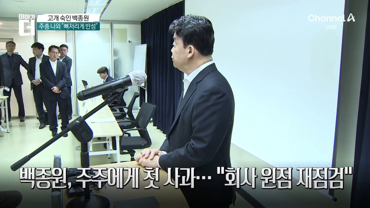 백종원, 주주에게 첫 사과…“회사 원점 재점검”