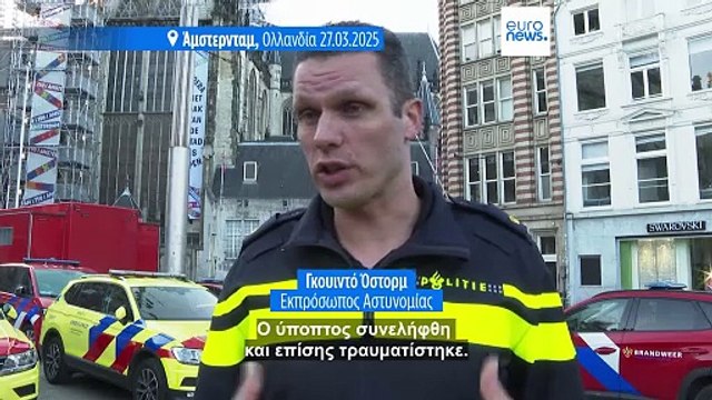 Άμστερνταμ: Τουλάχιστον πέντε τραυματίες από επίθεση με μαχαίρι