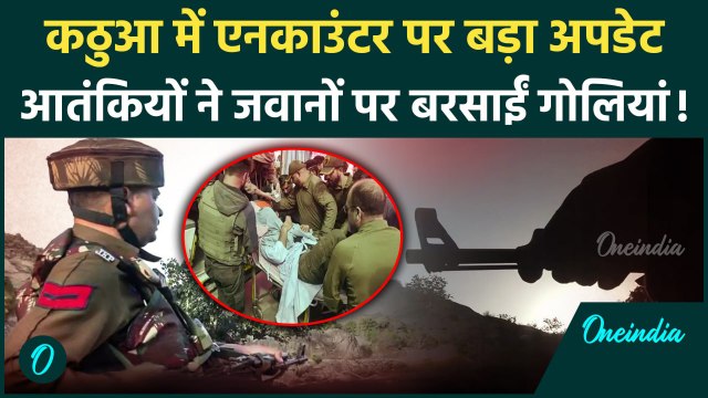 Kathua Encounter: Jammu Kashmir में एनकाउंटर जारी, आतंकियों ने की अंधाधुंध गोलीबारी | वनइंडिया हिंदी