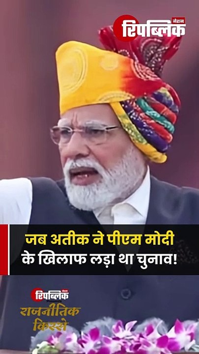 Rajnitik Kisse: जब अतीक ने पीएम मोदी के खिलाफ लड़ा था चुनाव!