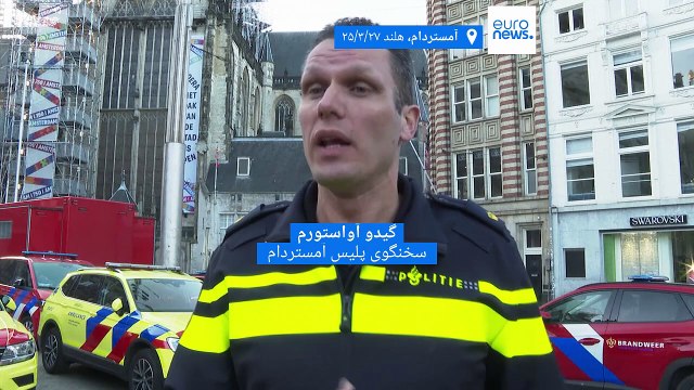 حمله با چاقو در آمستردام؛ دست کم پنج نفر زخمی شدند