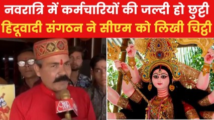 Navratri 2025: मध्य प्रदेश में नवरात्रि में सरकारी दफ्तरों से जल्दी छुट्टी की मांग, संस्कृति बचाव मंच ने उठाई आवाज
