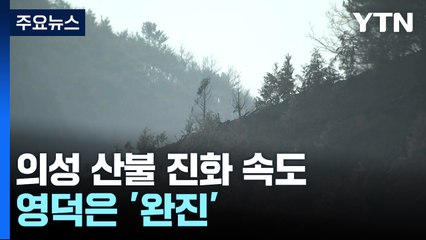 의성 산불 진화 속도...영덕은 '완진' / YTN