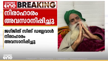 താങ്ങുവില നിയമം മൂലം ഉറപ്പാക്കണമെന്ന് ആവശ്യപ്പെട്ടുള്ള കർഷക നേതാവ് ജഗ്ജിത് സിങ് ഡല്ലേവാളിന്റെ നിരാഹാരം അവസാനിപ്പിച്ചു