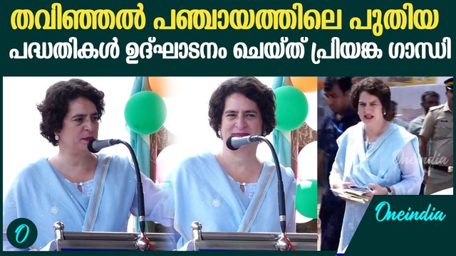 വയനാട്ടിലെ തവിഞ്ഞൽ പഞ്ചായത്തിലെ പദ്ധതികൾ ഉദ്‌ഘാടനം ചെയ്ത് പ്രിയങ്ക ഗാന്ധി| Priyanka Gandhi Wayanad