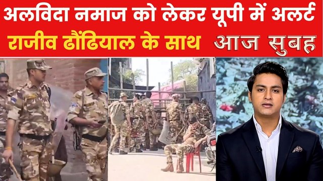 आज सुबह: शहर-शहर फ्लैग मार्च, ड्रोन से निगरानी... अलविदा जुमे की नमाज पर यूपी में अलर्ट