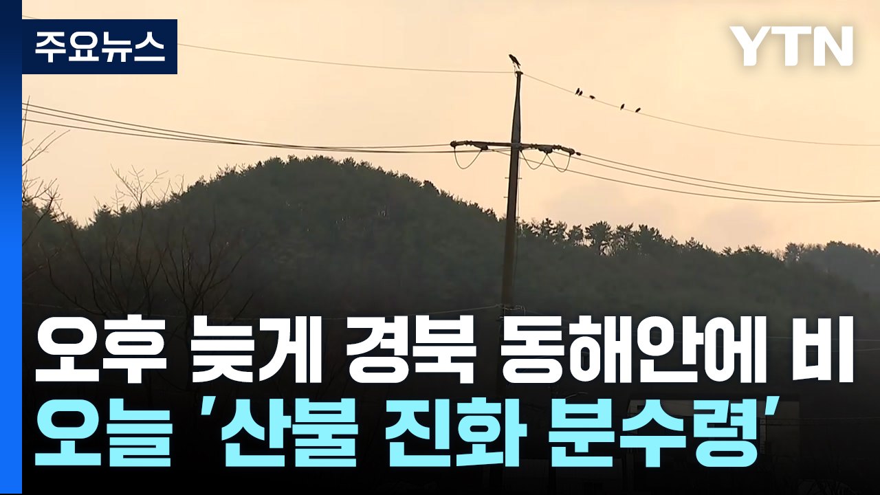 [날씨] "산불 진화 분수령"...오후 늦게 경북 동해안에 비 / YTN