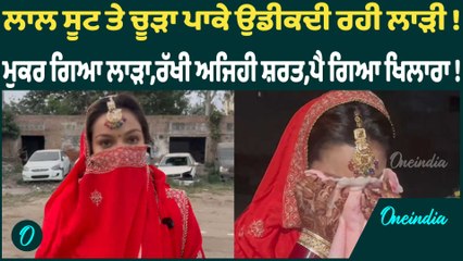 ਲਾਲ ਸੂਟ ਤੇ ਚੂੜਾ ਪਾਕੇ ਉਡੀਕਦੀ ਰਹੀ ਲਾੜੀ ! ਮੁਕਰ ਗਿਆ ਲਾੜਾ,ਰੱਖੀ ਅਜਿਹੀ ਸ਼ਰਤ,ਪੈ ਗਿਆ ਖਿਲਾਰਾ !