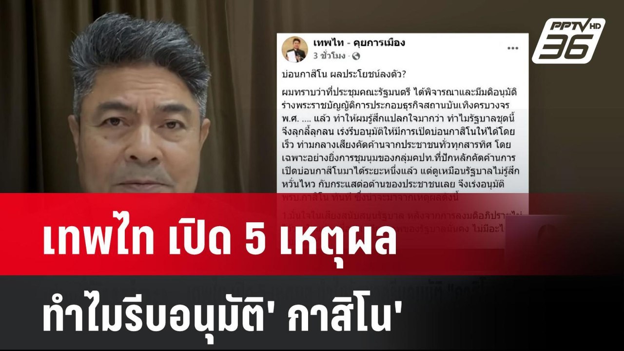 เทพไท เปิด 5 เหตุผล ทำไมรีบอนุมัติ' กาสิโน'| เที่ยงทันข่าว | 28 มี.ค. 68
