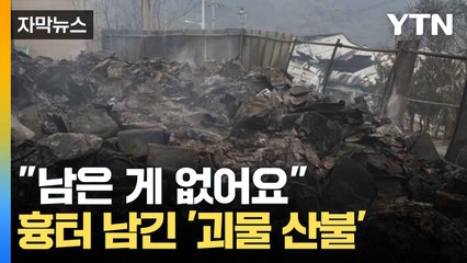[자막뉴스] 주택 집어삼킨 산불...갈 곳 잃은 주민들 / YTN