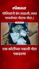 भुसावळात कोट्यवधी रुपये किंमतीच्या नकली नोटा जप्त