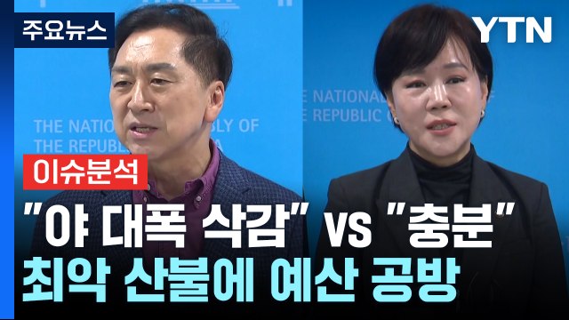 [정치 ON] 최악 산불에 예산 공방... 야 대폭 삭감 vs 충분 / YTN