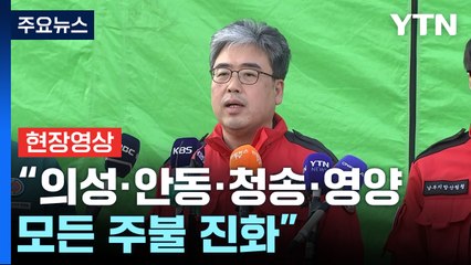 [현장영상+] "비 내린 뒤 진화 속도...영덕은 오후 2시 반 '완진'" / YTN