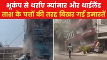 Earthquake In Myanmar: ढहती इमारतें, जान बचाने भागते लोग, Video में देखें कैसे थर्राए म्यांमार-थाईलैंड