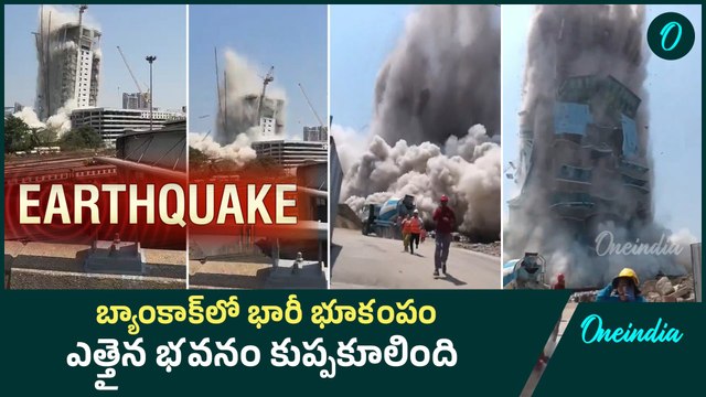 Bangkok Earthquake : బ్యాంకాక్‌లో భారీ భూకంపం ఎత్తైన భవనం కుప్పకూలింది | Oneindia Telugu