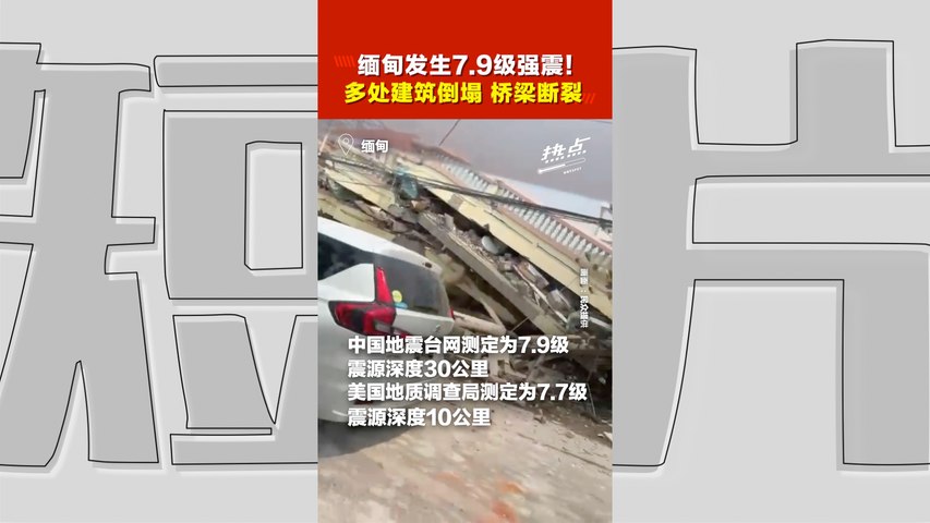 缅甸7级大地震！大桥坍塌 道路断裂！伤亡人数未明