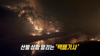 "옆 마을은 무사합니다"...불 헤치며 소식 알린 택배기사 [앵커리포트] / YTN