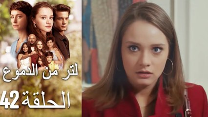 42 مسلسل لتر دموع - الحلقة