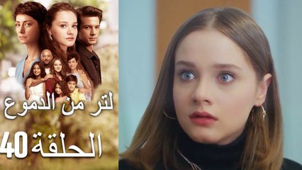 40 مسلسل لتر دموع - الحلقة