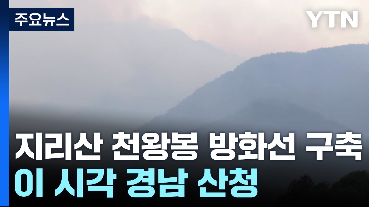 지리산 천왕봉 방화선 구축...이 시각 경남 산청 / YTN