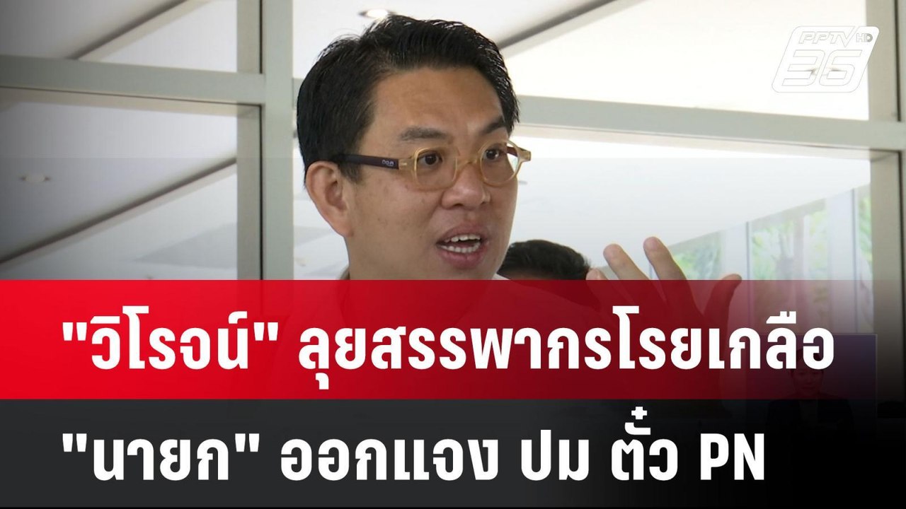 "วิโรจน์" ลุยสรรพากรโรยเกลือ "นายก" ออกแจง ปม ต...