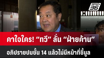 คาใจใคร! “ทวี” ลั่น “ฝ่ายค้าน” อภิปรายปมชั้น 14 แล้วไม่มีหน้าที่ชี้มูล| เที่ยงทันข่าว | 28 มี.ค. 68