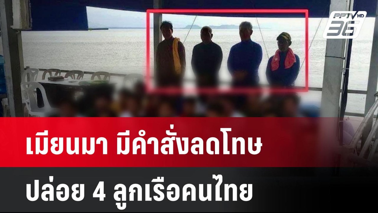 เมียนมา มีคำสั่งลดโทษ ปล่อย 4 ลูกเรือคนไทย | เท...