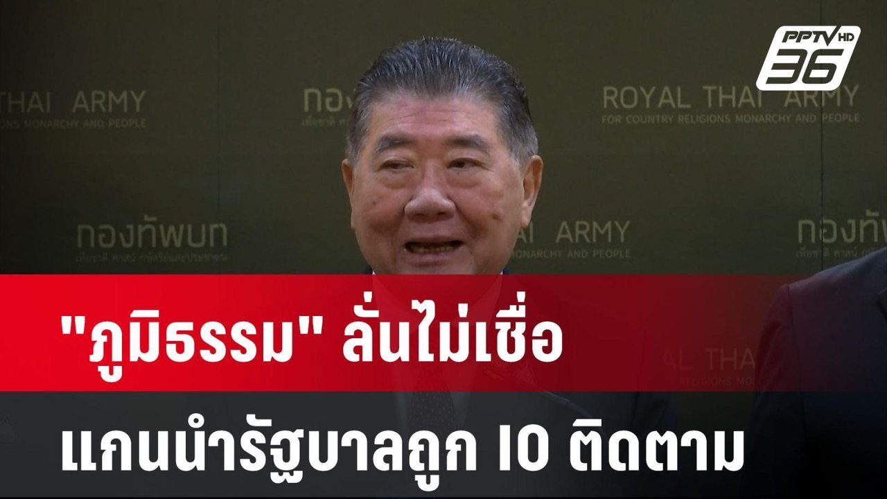 "ภูมิธรรม" ลั่นไม่เชื่อแกนนำรัฐบาลถูก IO ติดตาม...