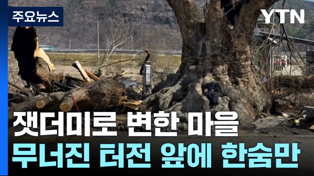 잿더미로 변한 마을...무너진 터전 앞에 한숨만 / YTN