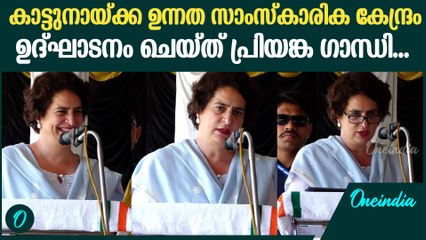 ഉന്നത സാംസ്‌കാരിക കേന്ദ്രം എങ്ങനെ ഉപയോഗിക്കണമെന്ന് കുട്ടികളോട് ചോദിച്ച് Priyanka Gandhi in Wayanad