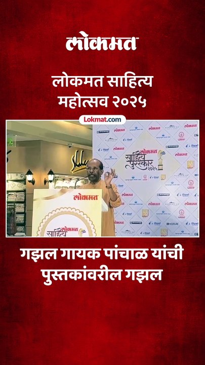 लोकमत साहित्य महोत्सव कार्यक्रमात भीमराव पांचाळ यांनी सादर केली गझल