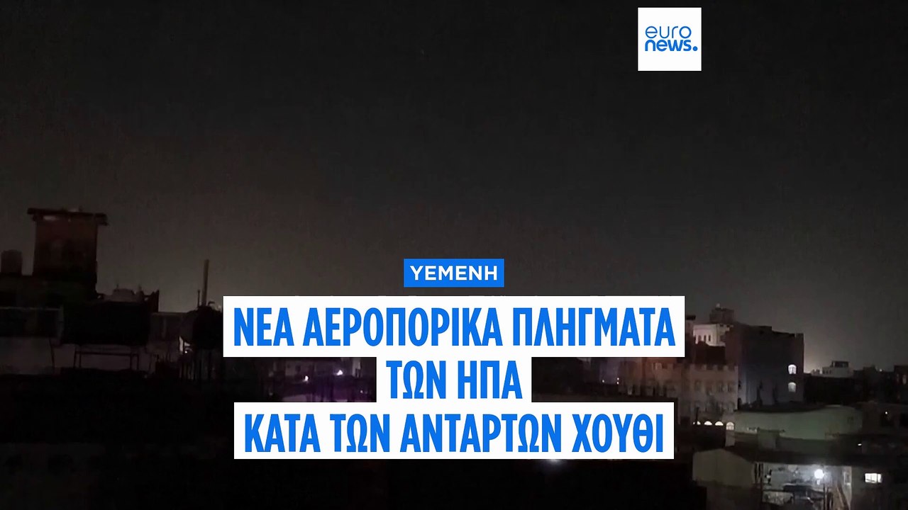 Υεμένη: Νέα πλήγματα των ΗΠΑ κατά των ανταρτών...