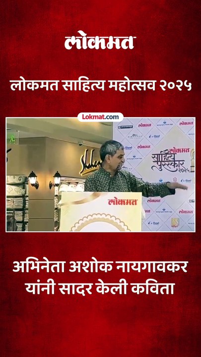 लोकमत साहित्य महोत्सव पुस्तक प्रदर्शन उदघाटनानिमित्त कवी अशोक नायगावकर यांची कविता पाहा