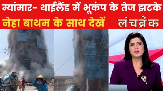 म्यांमार से थाईलैंड तक हिली धरती, बड़ी-बड़ी इमारतें हुईं जमींदोज, देखें लंच ब्रेक