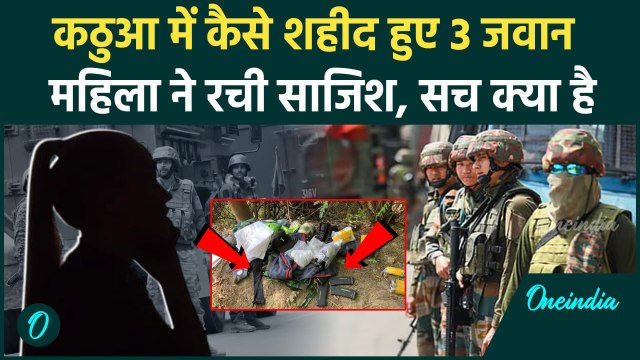 Kathua Encounter: Jammu Kashmir के कठुआ में कैसे शहीद हुए Indian Army के 3 जवान, भारतीय महिला साजिश?