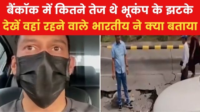 Thailand Earthquake: बैंकॉक में भूकंप से मची कितनी तबाही? देखें चश्मदीद से बातचीत