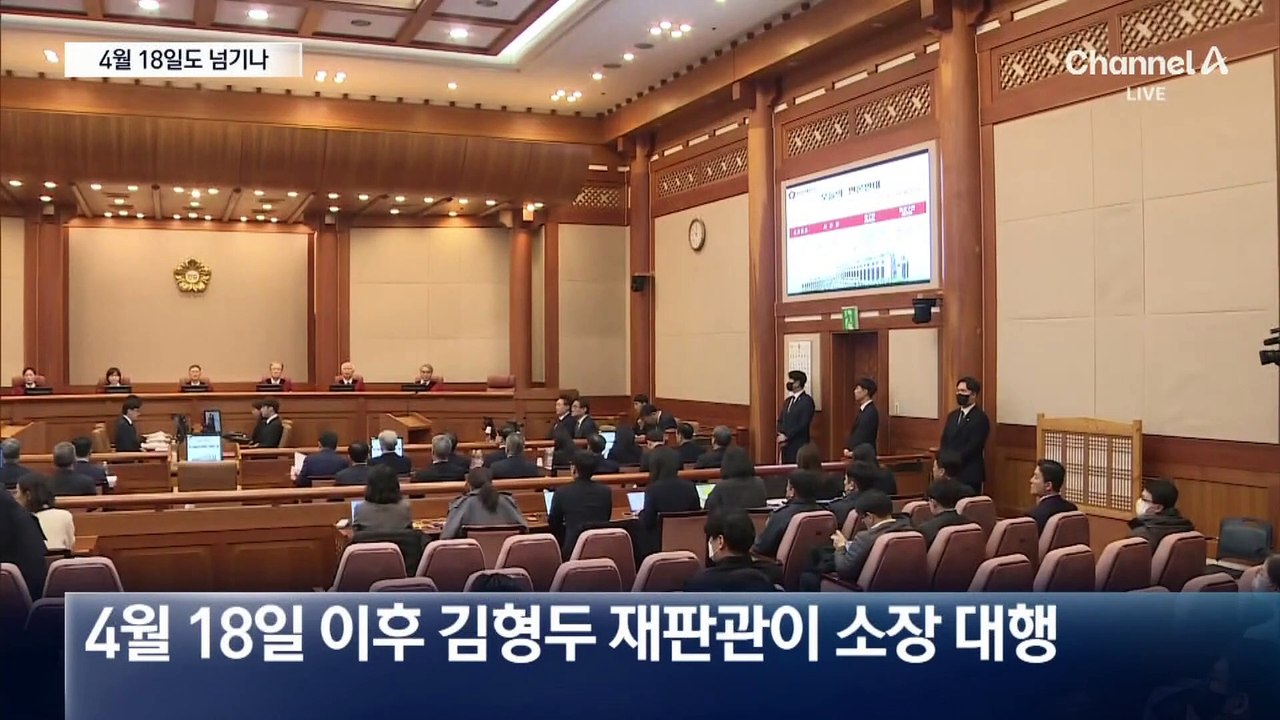 ‘尹 탄핵심판’ 4월 18일 넘겨 6인 선고?