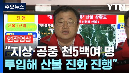 [현장영상+] "천왕봉까지 4.5km 지점 화선 제거...1차 목표 달성" / YTN