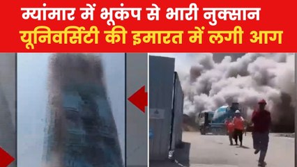 VIDEO: भूकंप से म्यांमार की यूनिवर्सिटी में मची किस कदर तबाही, देखें